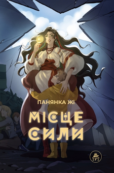 Бумажная книга «Місце сили», автор Панянка Жи - фото №1 - миниатюра