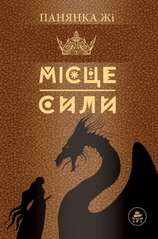 Бумажная книга «Місце сили», автор Панянка Жи - фото №1 - миниатюра