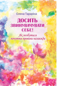 Бумажная книга «Досить звинувачувати себе! Як позбутися почуття провини назавжди», автор Елена Тарарина - фото №1 - миниатюра
