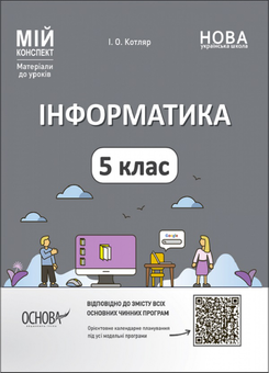 Бумажная книга «Мій конспект. Матеріали до уроків. 5 клас (комплект із 4 книг)», авторов Ольга Старова, З. Филончук, Анна Ильницкая - фото №2 - миниатюра