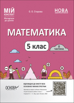 Бумажная книга «Мій конспект. Матеріали до уроків. 5 клас (комплект із 4 книг)», авторов Ольга Старова, З. Филончук, Анна Ильницкая - фото №3 - миниатюра