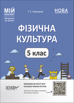 Бумажная книга «Мій конспект. Матеріали до уроків. 5 клас (комплект із 4 книг)», авторов Ольга Старова, З. Филончук, Анна Ильницкая - фото №5 - миниатюра