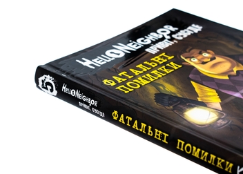Бумажная книга «Привіт, сусіде. Книга 5. Фатальні помилки», автор Карли Энн Уэст - фото №4 - миниатюра