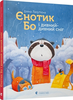 Бумажная книга «Єнотик Бо (комплект із 2 книг)», автор Ирина Лазуткина - фото №2 - миниатюра