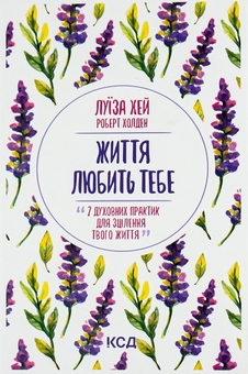 Бумажная книга «Життя любить тебе. 7 духовних практик для зцілення + Мудрість жінки (комплект із 2 книг)», автор Луиза Л. Хей - фото №2 - миниатюра