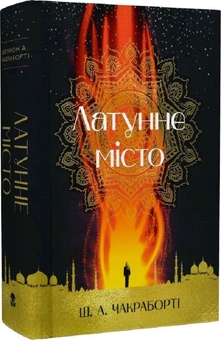 Бумажная книга «Латунне місто», автор Шеннон Чакраборти - фото №2 - миниатюра