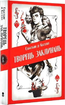 Бумажная книга «Творець заклинань», автор Себастьен де Кастель - фото №2 - миниатюра