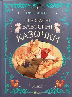 Бумажная книга «Прекрасні бабусині казочки + Веселі історії про звірят (комплект із 2 книг)», авторов Карин-Мари Амьо, Шия Грин - фото №2 - миниатюра