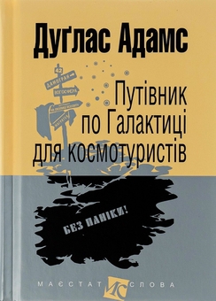 Бумажная книга «Путівник по Галактиці для космотуристів + Втеча дикого робота (комплект із 2 книг)», авторов Дуглас Адамс, Питер Браун - фото №2 - миниатюра