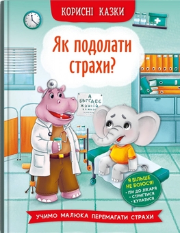 Бумажная книга «Корисні казки (комплект із 4 книг)», автор Елена Йигитер - фото №2 - миниатюра