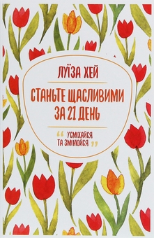 Бумажная книга «Станьте щасливими за 21 день + Мудрість жінки (комплект із 2 книг)», автор Луиза Л. Хей - фото №2 - миниатюра