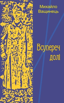 Бумажная книга «Всупереч долі», автор Михаил Ващинец - фото №1 - миниатюра
