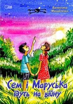 Бумажная книга «Сем і Маруська ідуть на війну», автор Валентина Михайленко - фото №1 - миниатюра