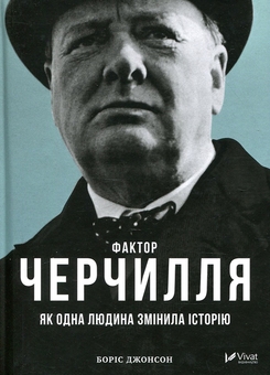 Бумажная книга «Фактор Черчілля. Як одна людина змінила історію + Омріяний Рим (комплект із 2 книг)», автор Борис Джонсон - фото №2 - миниатюра
