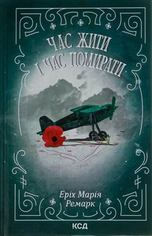 Бумажная книга «Час жити і час помирати + Місто дівчат (комплект із 2 книг)», авторов Эрих Мария Ремарк, Элизабет Гилберт - фото №2 - миниатюра