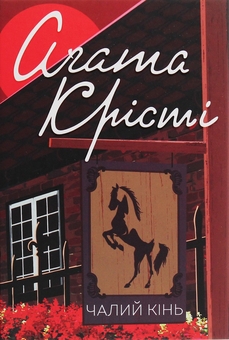 Паперова книга «Таємничий суперник + Чалий кінь (комплект із 2 книг)», автор Агата Крісті - фото №2 - мініатюра