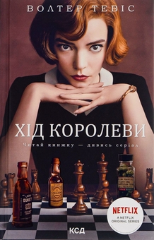 Бумажная книга «Хід королеви + До зустрічі з тобою (комплект із 2 книг)», авторов Уолтер Тевис, Джоджо Мойес - фото №2 - миниатюра