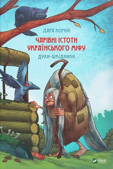 Бумажная книга «Чарівні істоти українського міфу (комплект із 2 книг)», автор Дара Корний - фото №2 - миниатюра