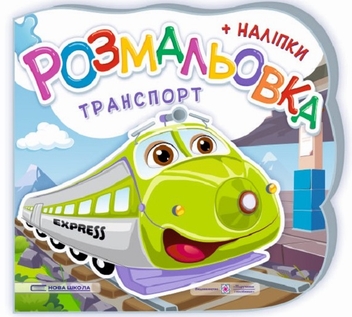 Паперова книга «Розмальовки + наліпки. Комплект 2 (комплект із 2 книг)», авторів Юлія Деркач, Олена Демчак - фото №2 - мініатюра