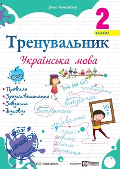 Бумажная книга «Тренувальник з української мови 2 клас + Тренувальник з математики 2 клас (комплект із 2 книг)», авторов Ирина Пашковская, Мирослава Козак, Ольга Корчевская, Наталья Хребтова - фото №2 - миниатюра