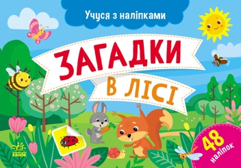 Бумажная книга «Учуся з наліпками (комплект із 4 книг)», автор Ольга Муренец - фото №2 - миниатюра