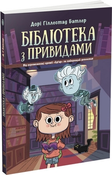 Бумажная книга «Бібліотека з привидами (комплект із 4 книг)», автор Дори Гиллестад Батлер - фото №2 - миниатюра