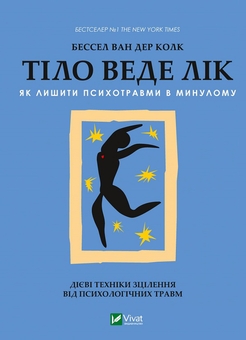 Бумажная книга «Психологія та самодопомога (комплект із 2 книг)», авторов Бессель ван дер Колк, Недра Гловер Тавваб - фото №2 - миниатюра