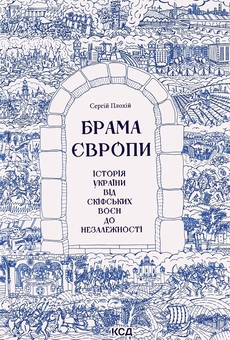 Паперова книга «Історія та факти (комплект із 2 книг)», автор Сергій Плохій - фото №2 - мініатюра