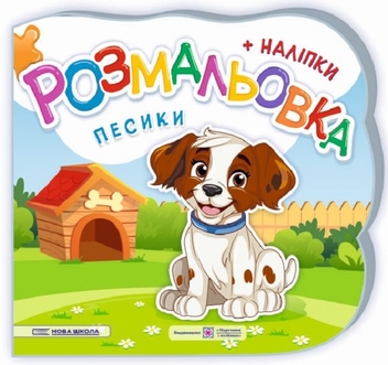 Паперова книга «Розмальовки + наліпки. Комплект 3 (комплект із 3 книг)», авторів Юлія Деркач, Олена Демчак - фото №2 - мініатюра