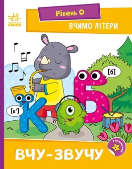 Паперова книга «Вчимо літери. Вчу-звучу. Рівень 0», автор Надія Мірошниченко - фото №1 - мініатюра