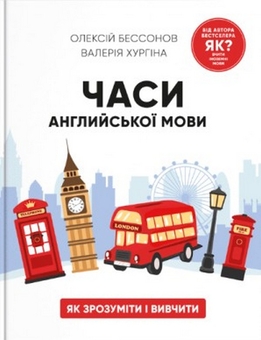 Паперова книга «Часи англійської мови», авторів Олексій Бессонов, Валерія Хургіна - фото №2 - мініатюра