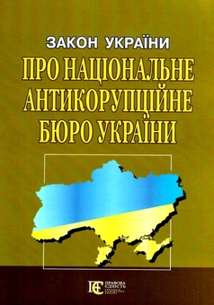 Бумажная книга «Закон України Про Національне антикорупційне бюро України. Станом на 06.05.26» - фото №1 - миниатюра