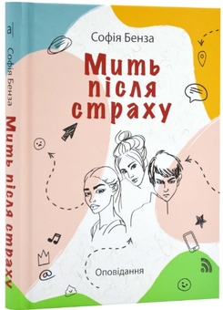 Бумажная книга «Мить після страху», автор София Бенза - фото №3 - миниатюра