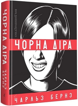 Бумажная книга «Чорна діра», автор Чарльз Бернз - фото №5 - миниатюра