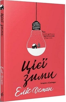 Бумажная книга «Цієї зими», автор Элис Осман - фото №3 - миниатюра
