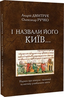 Бумажная книга «І назвали його Київ... Нариси про минуле, таємниці та містику улюбленого міста», авторов Андрей Дмитрук, Александр Ручко - фото №3 - миниатюра