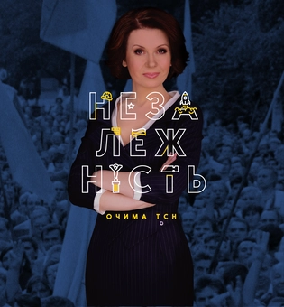 Паперова книга «Незалежність очима ТСН», автор Валерій Примост - фото №2 - мініатюра