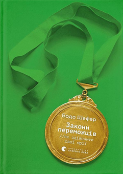 Паперова книга «Бодо Шефер (комплект із 2 книг)», автор Бодо Шефер - фото №2 - мініатюра