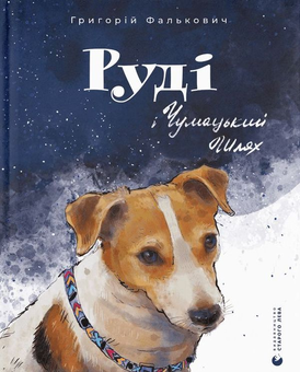 Паперова книга «Руді і Чумацький Шлях», автор Григорій Фалькович - фото №1 - мініатюра