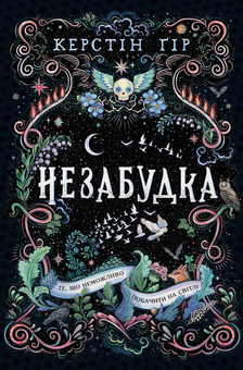 Бумажная книга «Незабудка. Те, що неможливо побачити на світлі», автор Керстин Гир - фото №2 - миниатюра