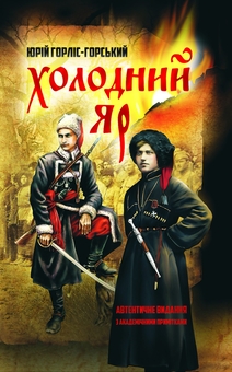 Бумажная книга «Холодний яр», автор Юрий Горлис-Горский - фото №1 - миниатюра