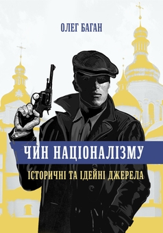 Бумажная книга «Чин націоналізму. Історичні та ідейні джерела», автор Олег Баган - фото №1 - миниатюра