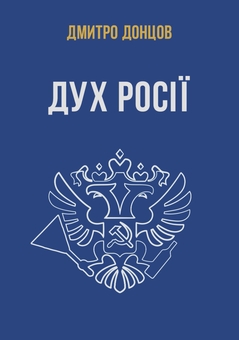 Бумажная книга «Дух росії та інші праці», автор Дмитрий Донцов - фото №1 - миниатюра