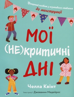 Бумажная книга «Мої (не) критичні дні + Таємниця життя та смерті  (комплект із 2 книг)», авторов Челла Квинт, Светлана Ройз - фото №2 - миниатюра