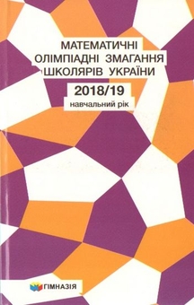 Бумажная книга «Математичні олімпіадні змагання школярів України. 2018-2019 навчальний рік», авторов Оксана Жук, Андрей Аникушин, Анастасия Мекуш - фото №1 - миниатюра