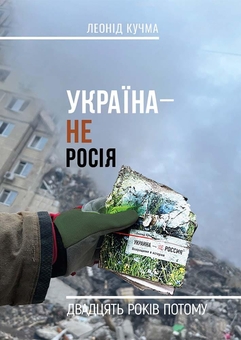 Бумажная книга «Україна — не Росія. Двадцять років потому», автор Леонид Кучма - фото №1 - миниатюра