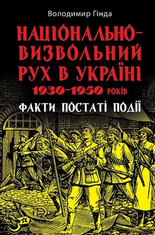 Бумажная книга «Національно-визвольний рух в Україні 1930–1950 років. Факти, постаті, події», автор Владимир Гинда - фото №1 - миниатюра