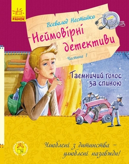 Бумажная книга «Неймовірні детективи (комплект із 3 книг)», автор Всеволод Нестайко - фото №2 - миниатюра