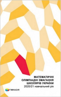 Бумажная книга «Математичні олімпіадні змагання школярів України. 2020-2021 навчальний рік», авторов Ирина Жук, Андрей Аникушин, Вадим Коваль - фото №1 - миниатюра