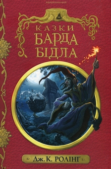 Бумажная книга «Казки барда Бідла + Квідич крізь віки + Фантастичні звірі і де їх шукати (комплект із 3 книг)», автор Джоан Роулинг - фото №2 - миниатюра